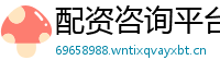 配资咨询平台